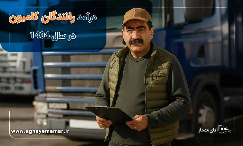 درآمد رانندگان کامیون در ایران؛ چقدر می‌گیرند و چرا کمتر از جهان؟