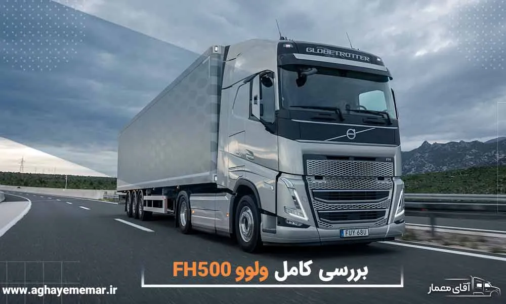 کشنده ولوو FH500، بررسی مشخصات فنی و امکانات