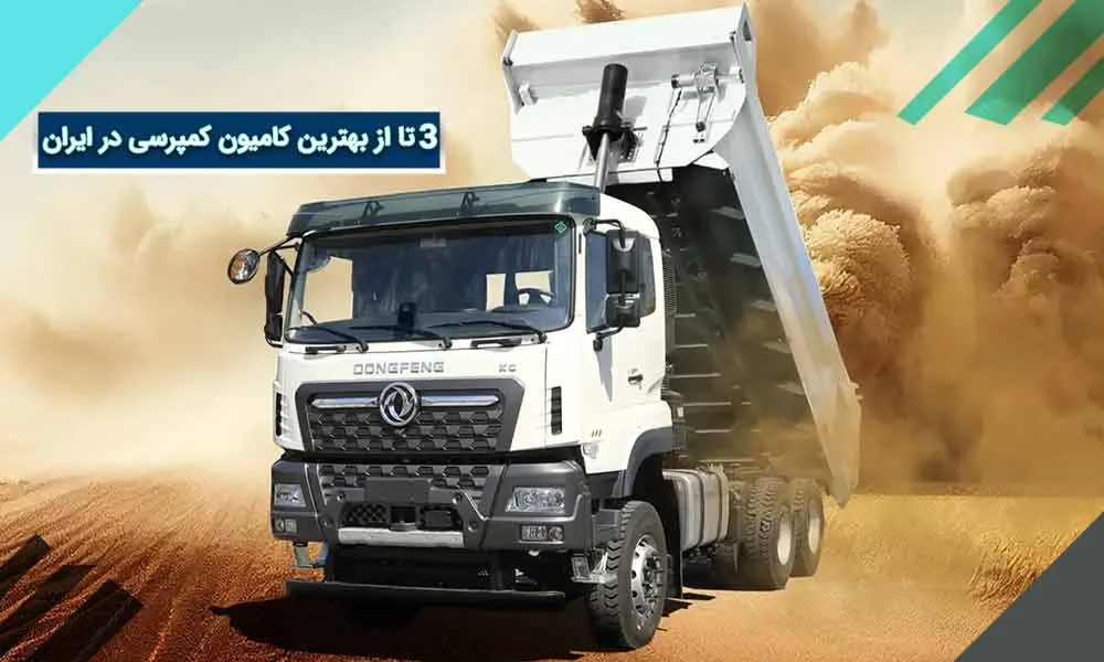 بهترین کامیون کمپرسی در ایران کدام است؟ مقایسه دافران، شکمتو و بنز مایلر