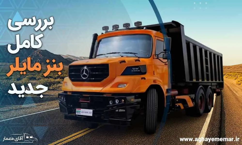 بررسی کامل کامیون بنز مایلر جدید 1404؛ مشخصات فنی و امکانات