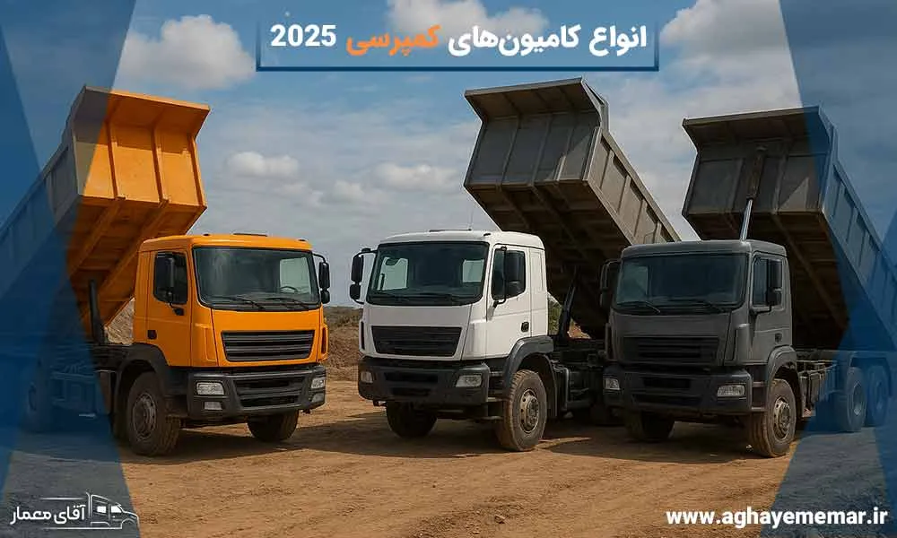 با انواع کامیون کمپرسی در 2025 آشنا شوید!